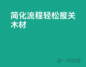 简化流程，轻松报关木材