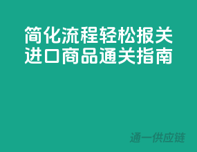 简化流程，轻松报关：进口商品通关指南