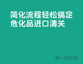简化流程，轻松搞定危化品进口清关