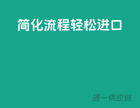 简化流程，轻松进口