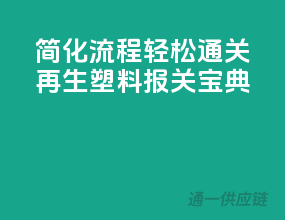 简化流程，轻松通关——再生塑料报关宝典