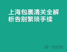 上海包裹清关全解析，告别繁琐手续