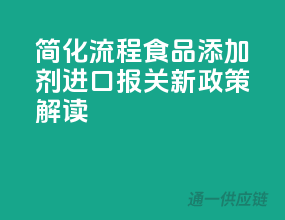 简化流程，食品添加剂进口报关新政策解读