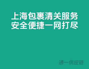 上海包裹清关服务，安全便捷一网打尽