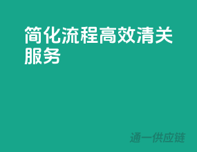 简化流程，高效清关服务