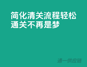 简化清关流程，轻松通关不再是梦！
