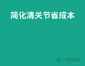 简化清关，节省成本