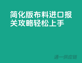 简化版布料进口报关攻略，轻松上手