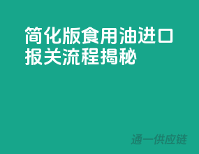 简化版食用油进口报关流程揭秘