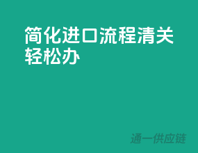 简化进口流程，清关轻松办