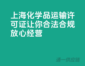 上海化学品运输许可证，让你合法合规，放心经营！