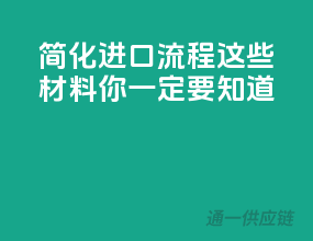 简化进口流程，这些材料你一定要知道