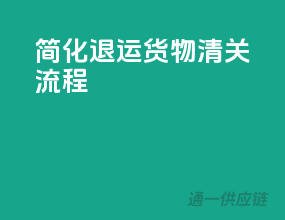 简化退运货物清关流程