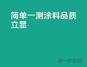 简单一测，涂料品质立显