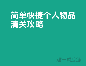 简单快捷，个人物品清关攻略
