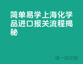 简单易学！上海化学品进口报关流程揭秘