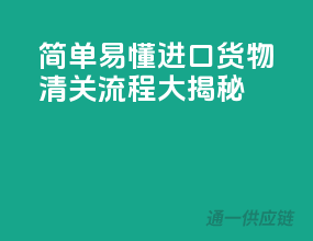 简单易懂！进口货物清关流程大揭秘