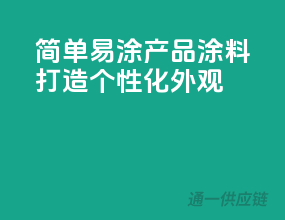 简单易涂，3C产品涂料，打造个性化外观