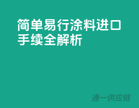 简单易行！涂料进口手续全解析