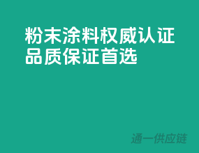 粉末涂料权威认证，品质保证首选！