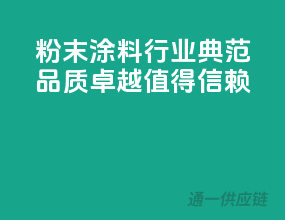 粉末涂料行业典范，品质卓越值得信赖