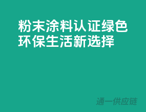 粉末涂料认证，绿色环保生活新选择！