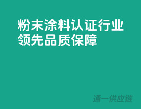 粉末涂料认证，行业领先品质保障！