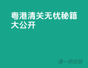粤港清关无忧秘籍大公开