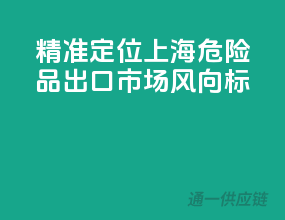 精准定位，上海危险品出口市场风向标