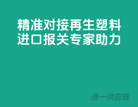 精准对接再生塑料进口，报关专家助力