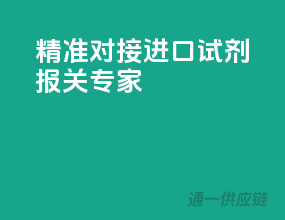 精准对接，进口试剂报关专家