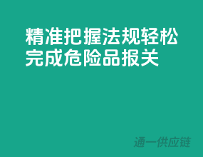 精准把握法规，轻松完成危险品报关