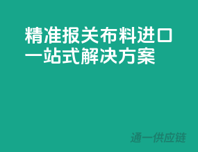 精准报关，布料进口一站式解决方案