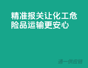 精准报关，让化工危险品运输更安心