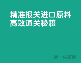 精准报关，进口原料高效通关秘籍！