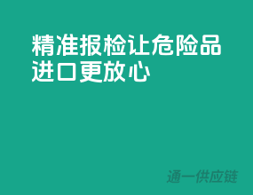 精准报检，让危险品进口更放心