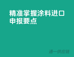 精准掌握涂料进口申报要点