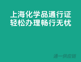 上海化学品通行证，轻松办理，畅行无忧！