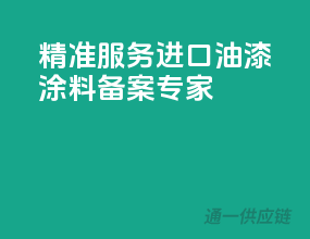 精准服务，进口油漆涂料备案专家