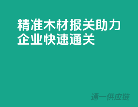 精准木材报关，助力企业快速通关