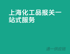 上海化工品报关一站式服务