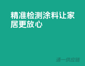 精准检测涂料，让家居更放心！