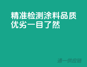 精准检测，涂料品质优劣一目了然