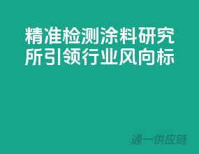 精准检测，涂料研究所引领行业风向标