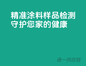 精准涂料样品检测，守护您家的健康
