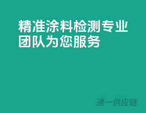 精准涂料检测，专业团队为您服务