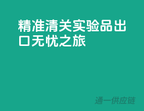 精准清关，实验品出口无忧之旅