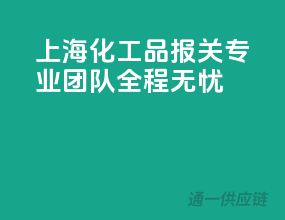 上海化工品报关，专业团队，全程无忧