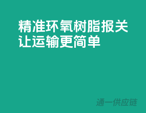 精准环氧树脂报关，让运输更简单