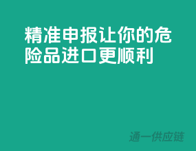 精准申报，让你的危险品进口更顺利